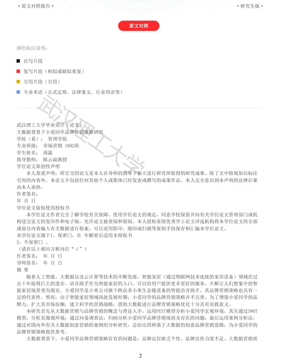 22年查重硕论电商 重05-大数据背景下小爱同学品牌营销策略研究全文可复制报告.pdf_第2页