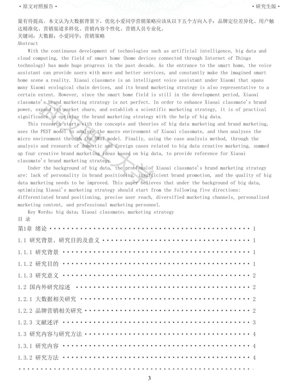 22年查重硕论电商 重05-大数据背景下小爱同学品牌营销策略研究全文可复制报告.pdf_第3页