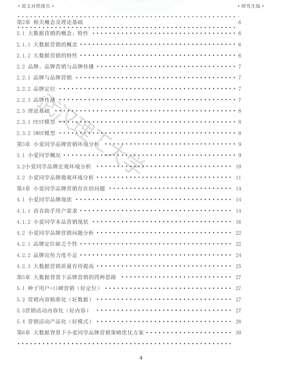 22年查重硕论电商 重05-大数据背景下小爱同学品牌营销策略研究全文可复制报告.pdf_第4页
