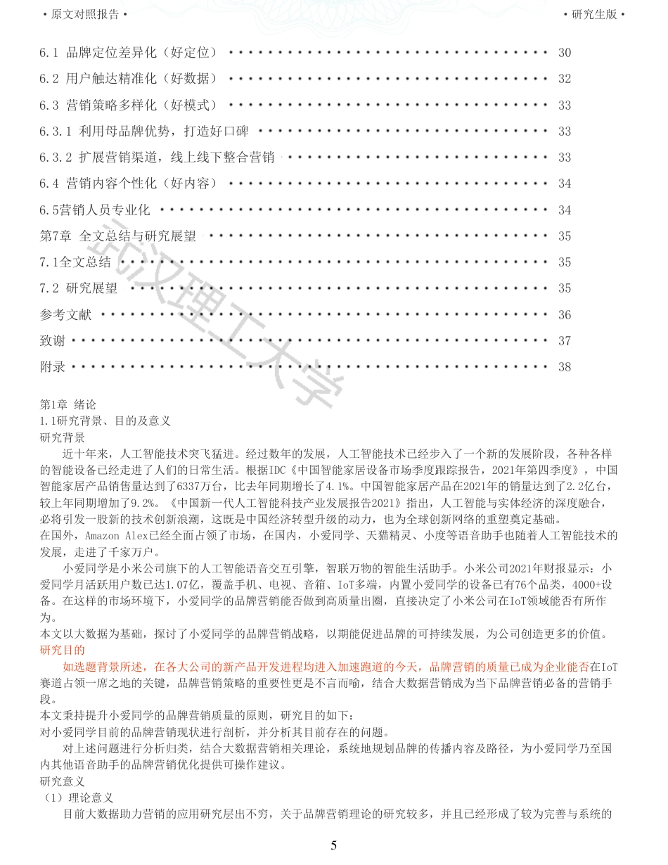 22年查重硕论电商 重05-大数据背景下小爱同学品牌营销策略研究全文可复制报告.pdf_第5页