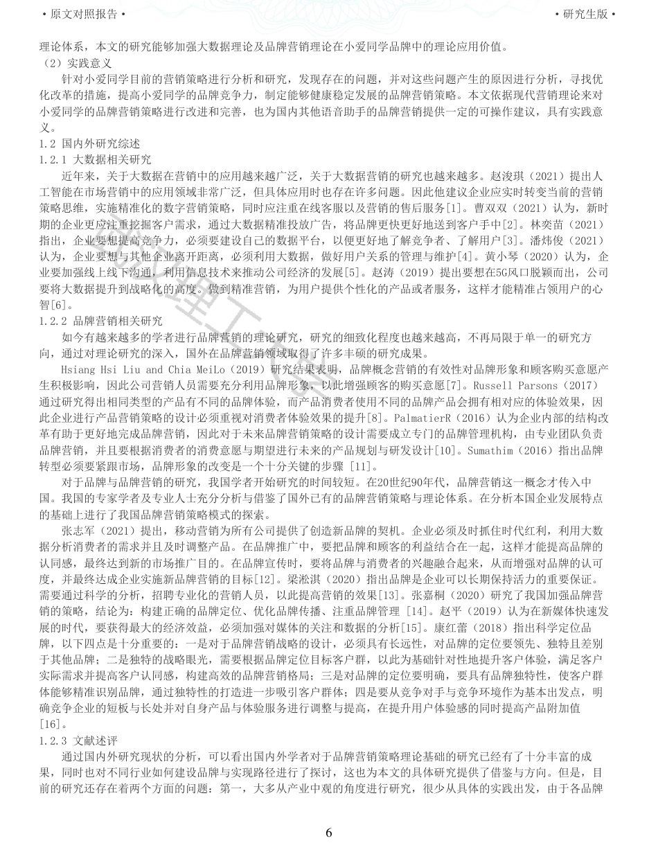 22年查重硕论电商 重05-大数据背景下小爱同学品牌营销策略研究全文可复制报告.pdf_第6页