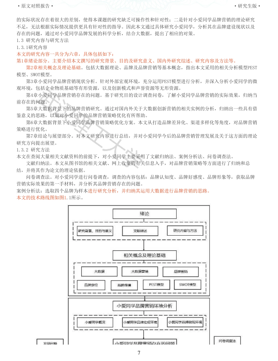 22年查重硕论电商 重05-大数据背景下小爱同学品牌营销策略研究全文可复制报告.pdf_第7页