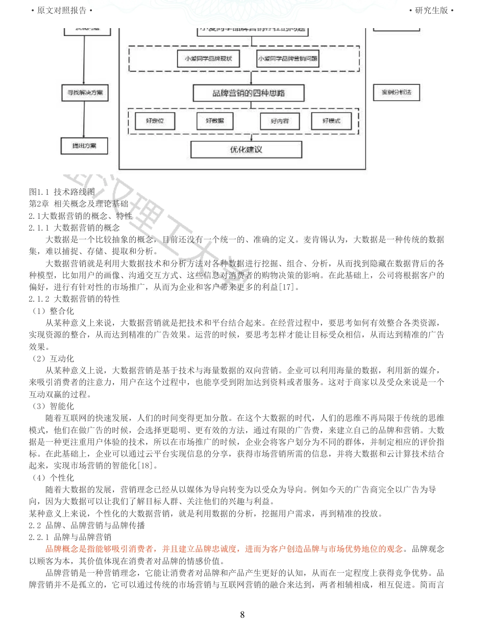 22年查重硕论电商 重05-大数据背景下小爱同学品牌营销策略研究全文可复制报告.pdf_第8页