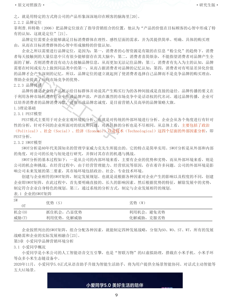 22年查重硕论电商 重05-大数据背景下小爱同学品牌营销策略研究全文可复制报告.pdf_第9页