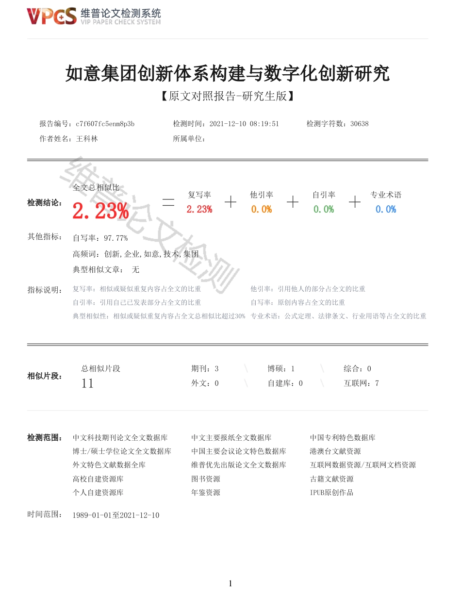 22年查重报告 22年可复制查重报告硕论2.8万字经济管理EMBA 如意集团创新体系构建与数字化创新研究_全文可复制报告.pdf_第1页