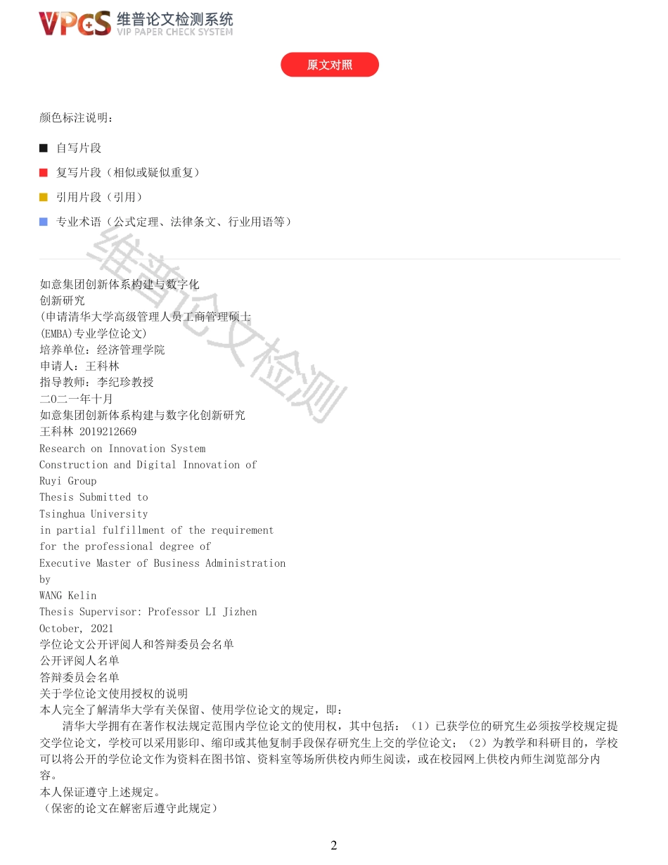 22年查重报告 22年可复制查重报告硕论2.8万字经济管理EMBA 如意集团创新体系构建与数字化创新研究_全文可复制报告.pdf_第2页