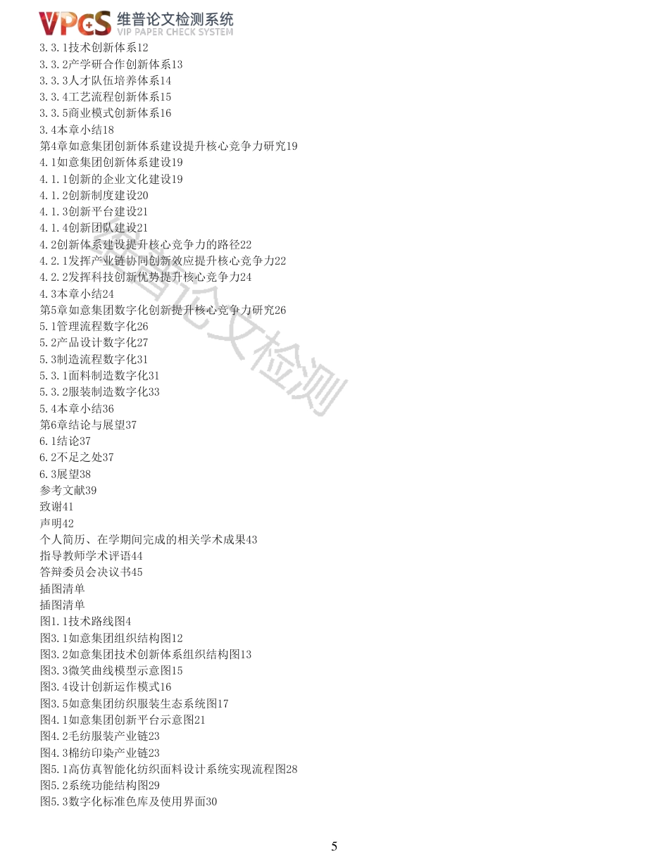 22年查重报告 22年可复制查重报告硕论2.8万字经济管理EMBA 如意集团创新体系构建与数字化创新研究_全文可复制报告.pdf_第5页