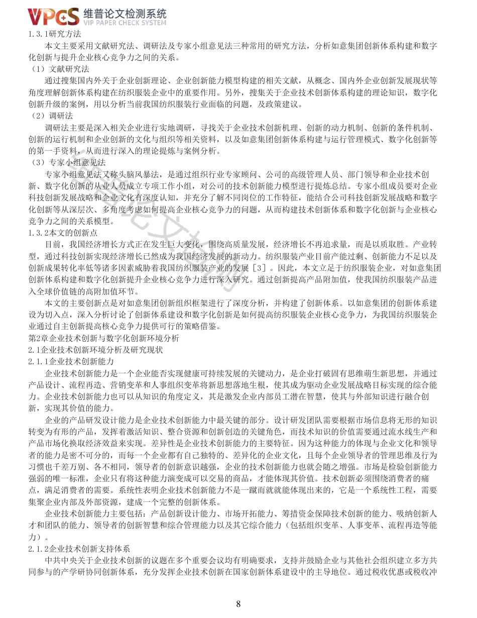 22年查重报告 22年可复制查重报告硕论2.8万字经济管理EMBA 如意集团创新体系构建与数字化创新研究_全文可复制报告.pdf_第8页