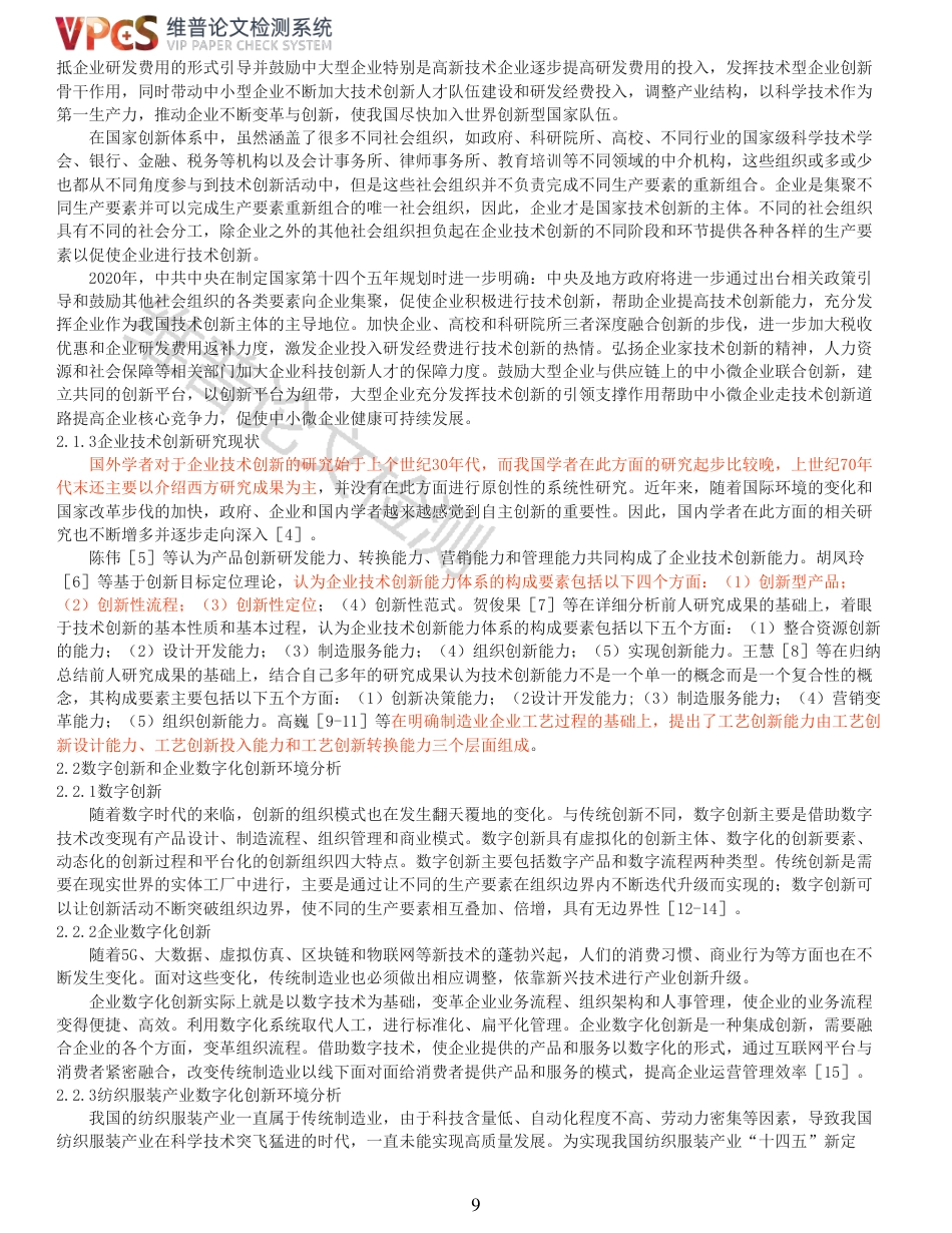 22年查重报告 22年可复制查重报告硕论2.8万字经济管理EMBA 如意集团创新体系构建与数字化创新研究_全文可复制报告.pdf_第9页
