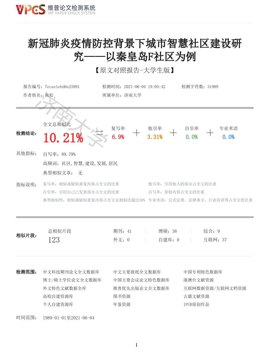 21年查重硕论 社会公共管理 新冠肺炎疫情防控背景下城市智慧社区建设研究以秦皇岛F社区为例_原文对照报告  可复制全文.pdf_第1页