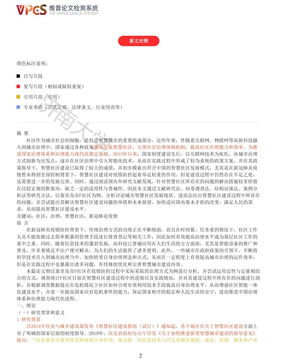21年查重硕论 社会公共管理 新冠肺炎疫情防控背景下城市智慧社区建设研究以秦皇岛F社区为例_原文对照报告  可复制全文.pdf_第2页