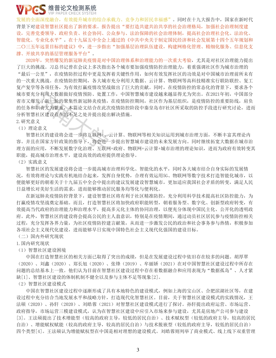 21年查重硕论 社会公共管理 新冠肺炎疫情防控背景下城市智慧社区建设研究以秦皇岛F社区为例_原文对照报告  可复制全文.pdf_第3页