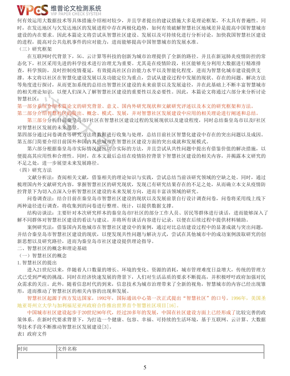 21年查重硕论 社会公共管理 新冠肺炎疫情防控背景下城市智慧社区建设研究以秦皇岛F社区为例_原文对照报告  可复制全文.pdf_第5页