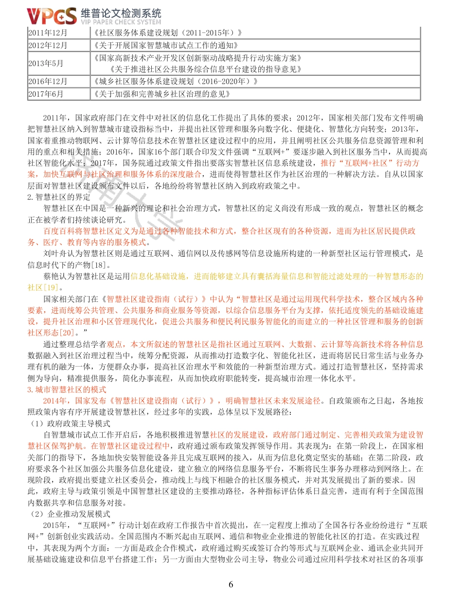 21年查重硕论 社会公共管理 新冠肺炎疫情防控背景下城市智慧社区建设研究以秦皇岛F社区为例_原文对照报告  可复制全文.pdf_第6页