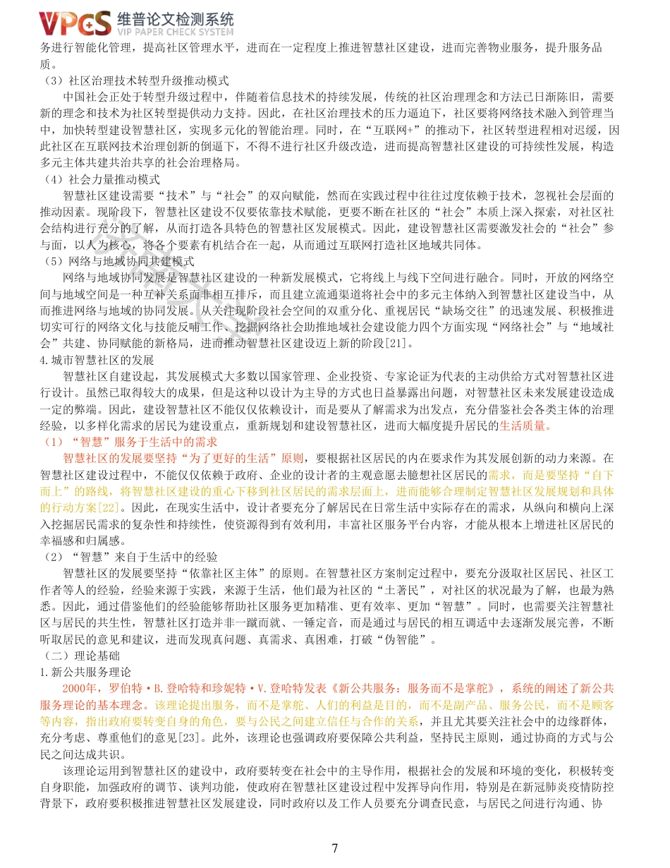 21年查重硕论 社会公共管理 新冠肺炎疫情防控背景下城市智慧社区建设研究以秦皇岛F社区为例_原文对照报告  可复制全文.pdf_第7页