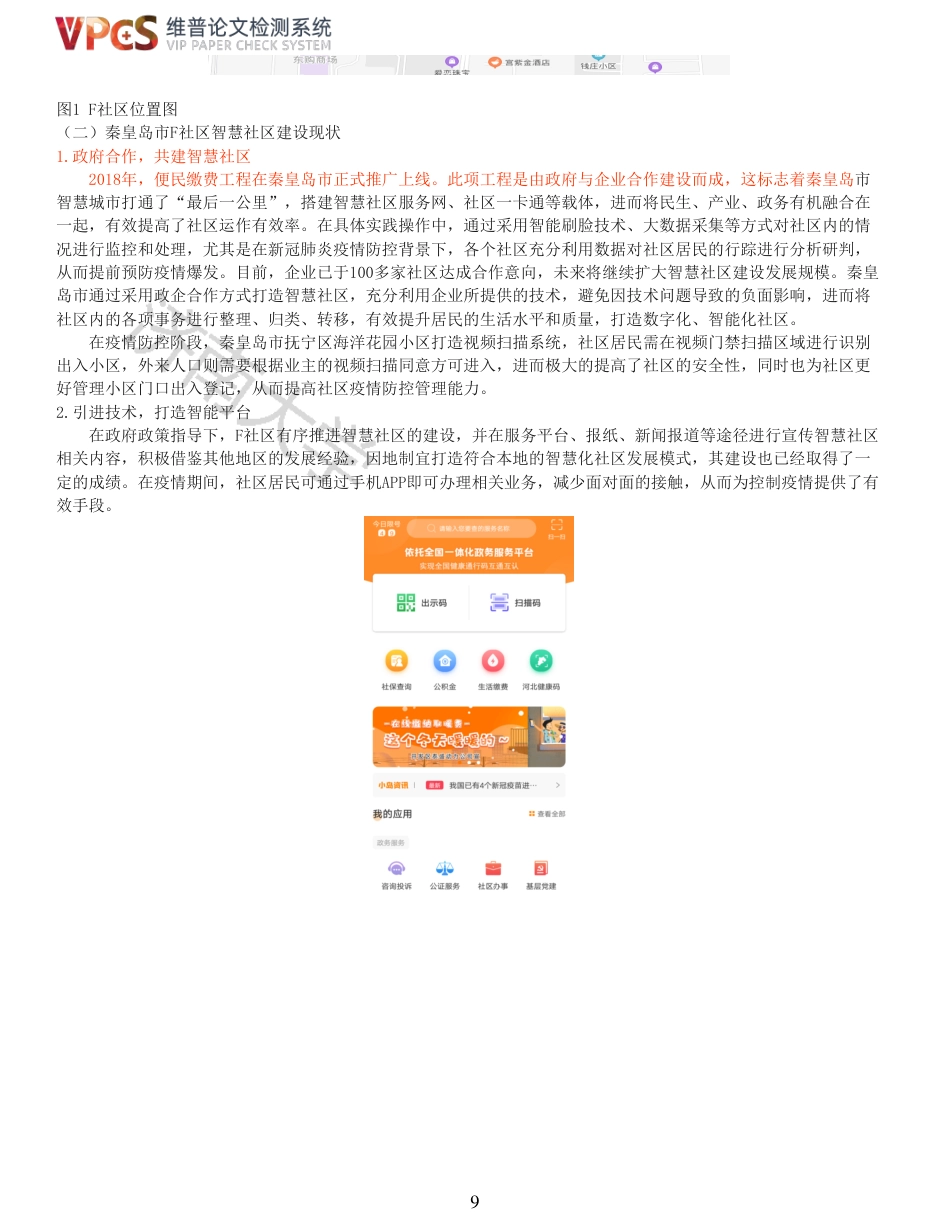 21年查重硕论 社会公共管理 新冠肺炎疫情防控背景下城市智慧社区建设研究以秦皇岛F社区为例_原文对照报告  可复制全文.pdf_第9页