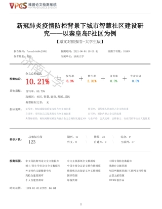 21年查重硕论 社会公共管理 新冠肺炎疫情防控背景下城市智慧社区建设研究以秦皇岛F社区为例_原文对照报告  可复制全文.pdf