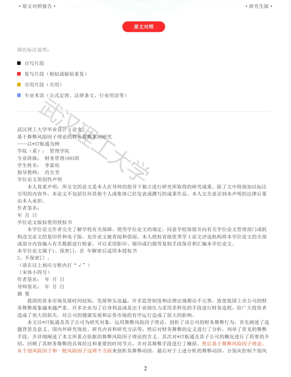 22年查重硕论 财务会计 重05-基于舞弊风险因子理论的财务舞弊案例研究 以ST航通为例 全文可复制报告.pdf_第2页