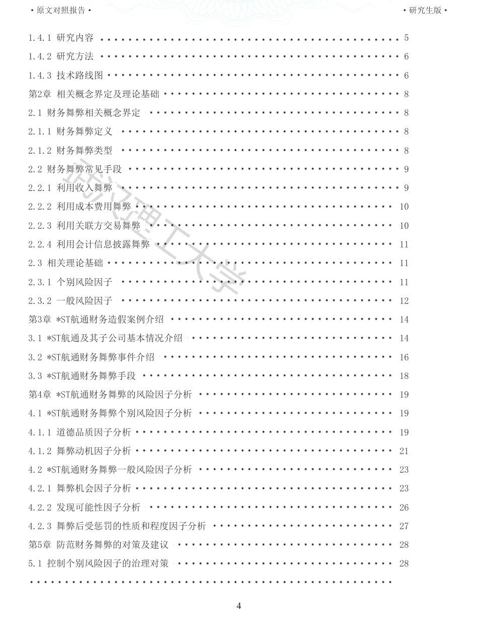 22年查重硕论 财务会计 重05-基于舞弊风险因子理论的财务舞弊案例研究 以ST航通为例 全文可复制报告.pdf_第4页