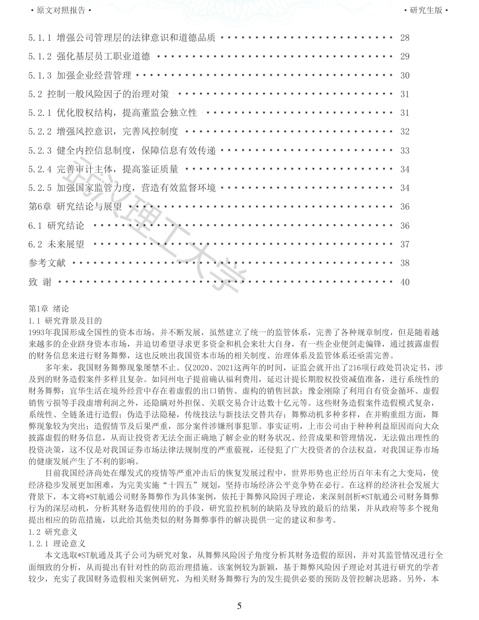 22年查重硕论 财务会计 重05-基于舞弊风险因子理论的财务舞弊案例研究 以ST航通为例 全文可复制报告.pdf_第5页