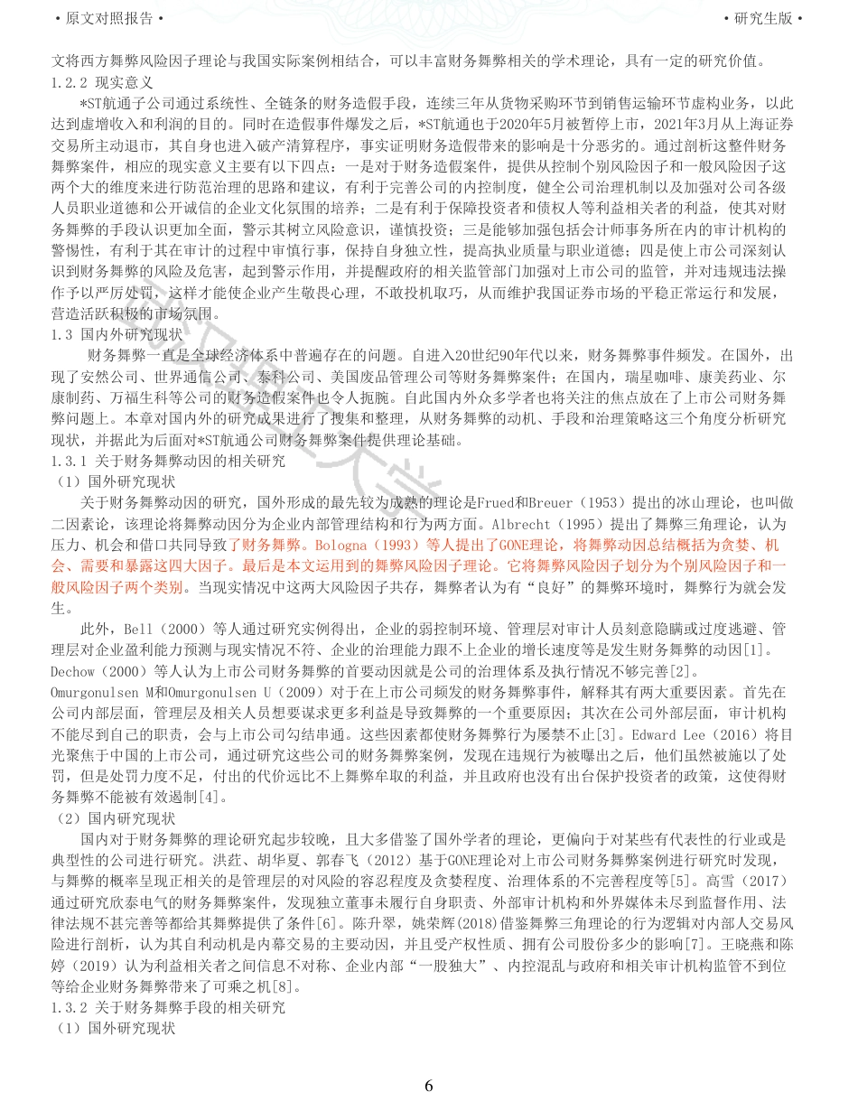 22年查重硕论 财务会计 重05-基于舞弊风险因子理论的财务舞弊案例研究 以ST航通为例 全文可复制报告.pdf_第6页
