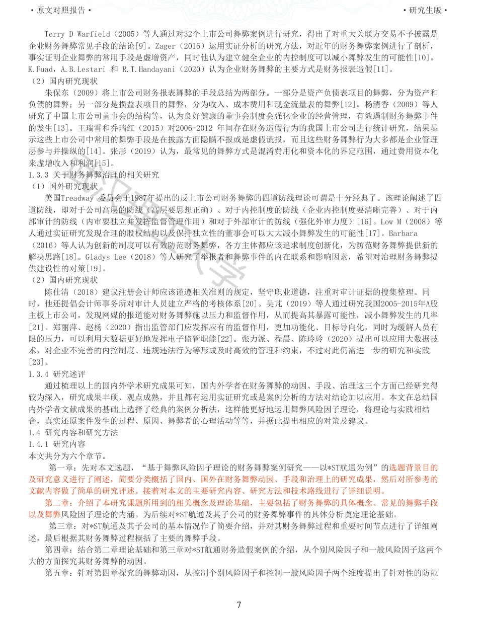 22年查重硕论 财务会计 重05-基于舞弊风险因子理论的财务舞弊案例研究 以ST航通为例 全文可复制报告.pdf_第7页