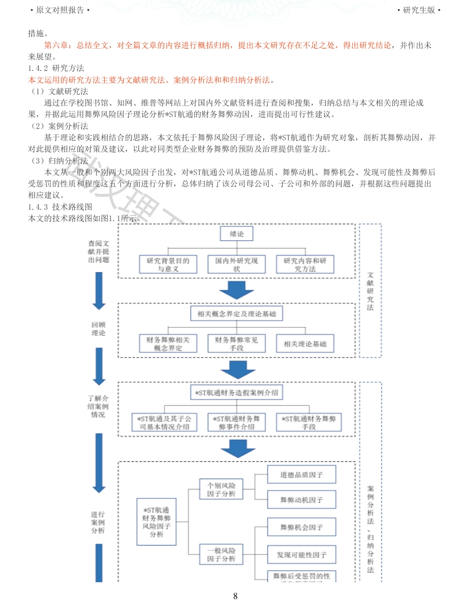 22年查重硕论 财务会计 重05-基于舞弊风险因子理论的财务舞弊案例研究 以ST航通为例 全文可复制报告.pdf_第8页