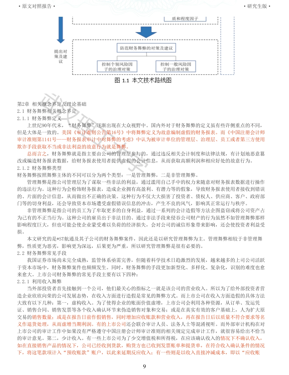 22年查重硕论 财务会计 重05-基于舞弊风险因子理论的财务舞弊案例研究 以ST航通为例 全文可复制报告.pdf_第9页