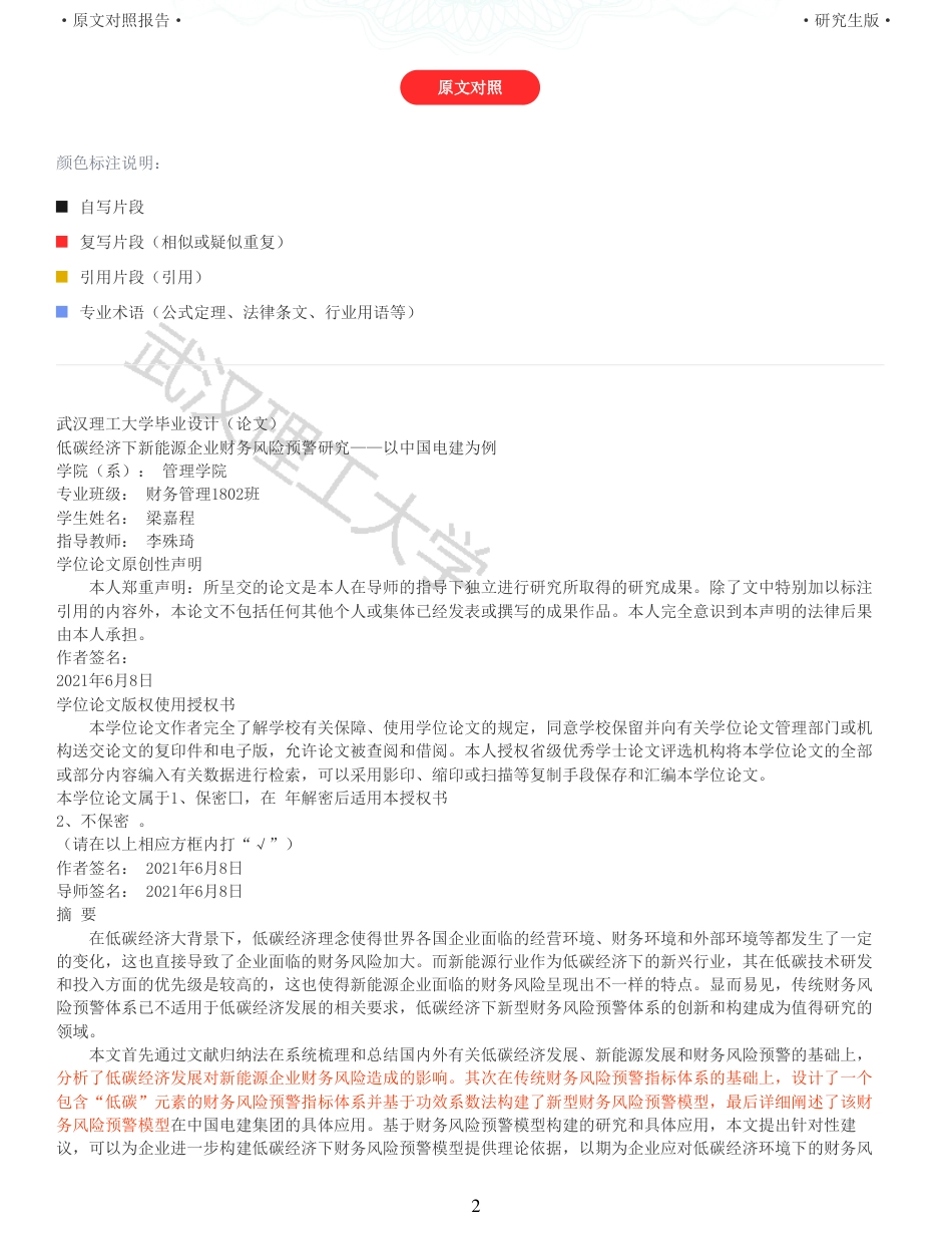 22年查重硕论 财务会计 重10-低碳经济下新能源企业财务风险预警研究以中国电建为例 全文可复制报告.pdf_第2页
