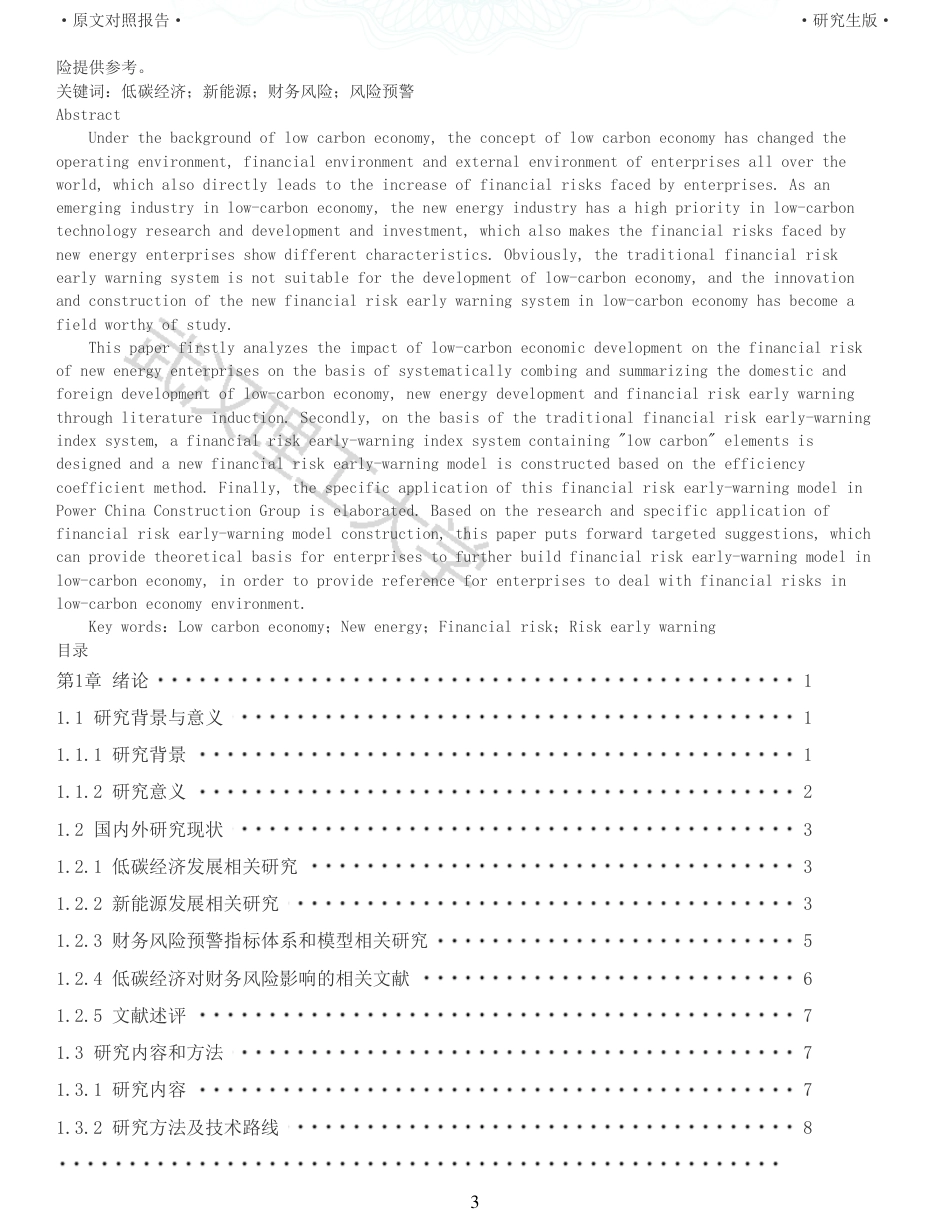 22年查重硕论 财务会计 重10-低碳经济下新能源企业财务风险预警研究以中国电建为例 全文可复制报告.pdf_第3页