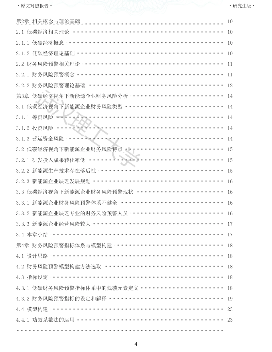 22年查重硕论 财务会计 重10-低碳经济下新能源企业财务风险预警研究以中国电建为例 全文可复制报告.pdf_第4页