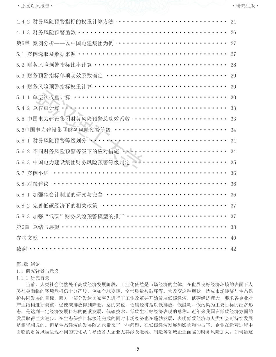 22年查重硕论 财务会计 重10-低碳经济下新能源企业财务风险预警研究以中国电建为例 全文可复制报告.pdf_第5页