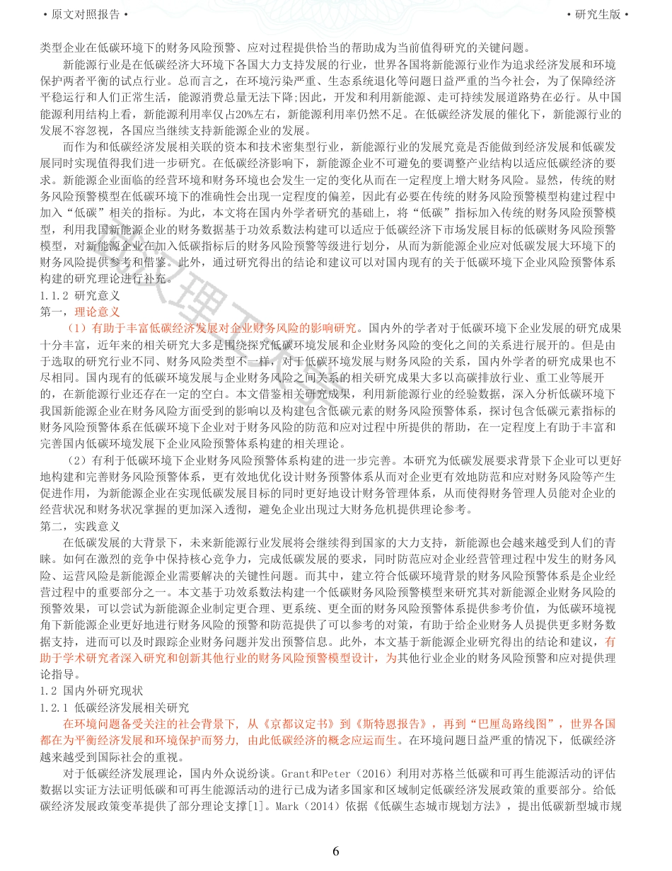 22年查重硕论 财务会计 重10-低碳经济下新能源企业财务风险预警研究以中国电建为例 全文可复制报告.pdf_第6页