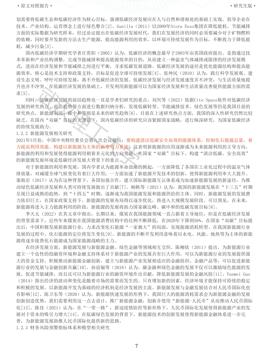 22年查重硕论 财务会计 重10-低碳经济下新能源企业财务风险预警研究以中国电建为例 全文可复制报告.pdf_第7页