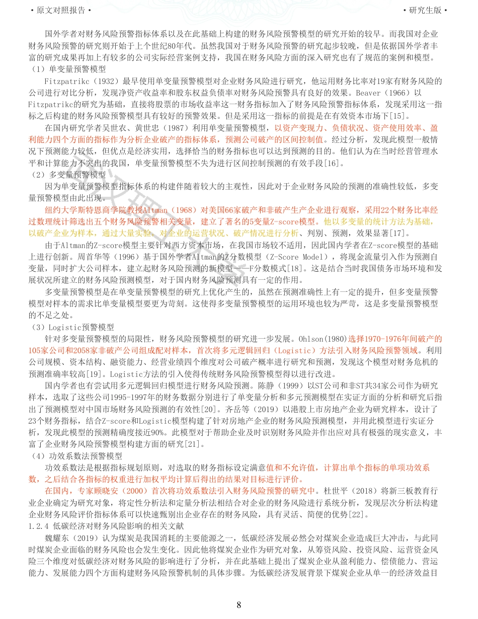 22年查重硕论 财务会计 重10-低碳经济下新能源企业财务风险预警研究以中国电建为例 全文可复制报告.pdf_第8页