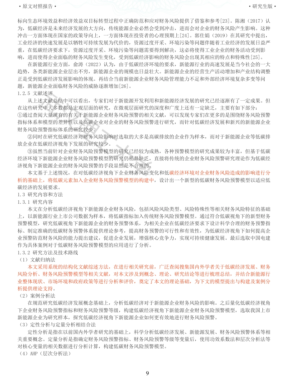 22年查重硕论 财务会计 重10-低碳经济下新能源企业财务风险预警研究以中国电建为例 全文可复制报告.pdf_第9页