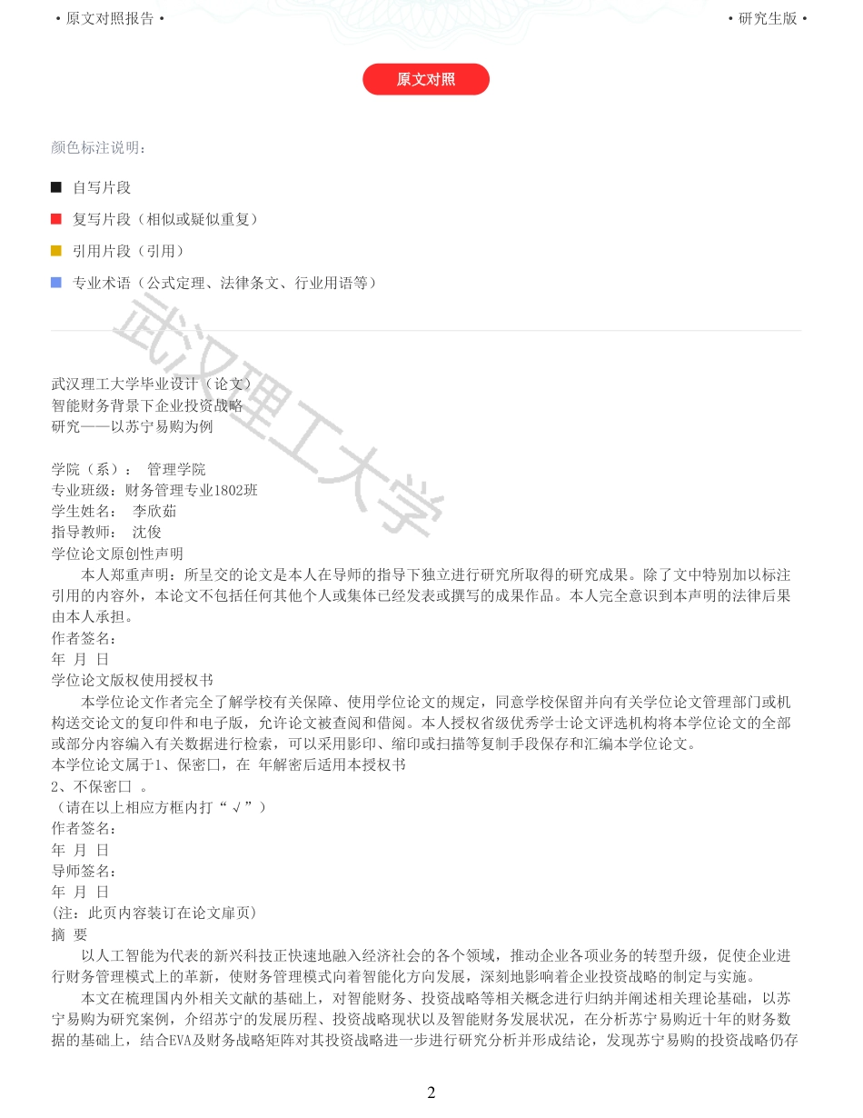 22年查重硕论 财务会计 重05-智能财务背景下企业投资战略研究以苏宁易购为例 全文可复制报告.pdf_第2页