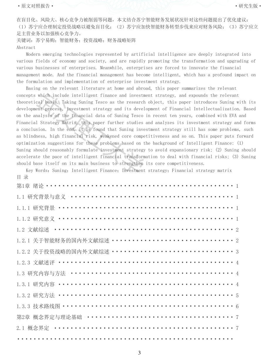 22年查重硕论 财务会计 重05-智能财务背景下企业投资战略研究以苏宁易购为例 全文可复制报告.pdf_第3页