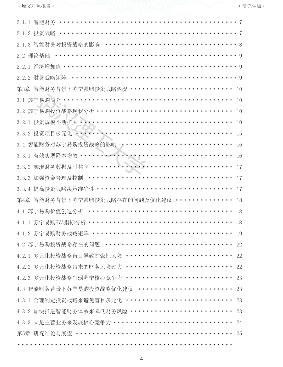 22年查重硕论 财务会计 重05-智能财务背景下企业投资战略研究以苏宁易购为例 全文可复制报告.pdf_第4页