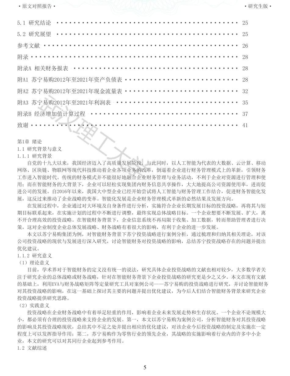 22年查重硕论 财务会计 重05-智能财务背景下企业投资战略研究以苏宁易购为例 全文可复制报告.pdf_第5页