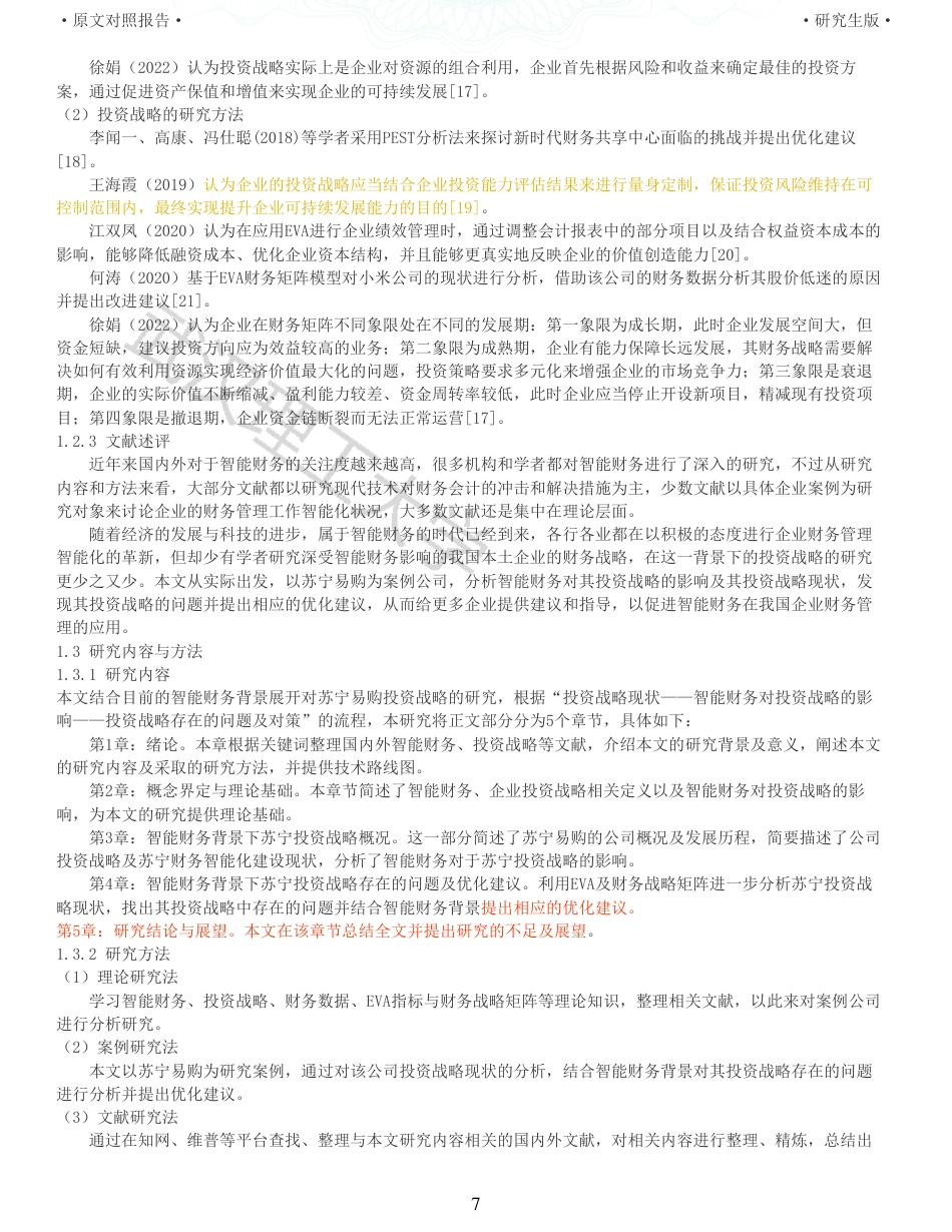 22年查重硕论 财务会计 重05-智能财务背景下企业投资战略研究以苏宁易购为例 全文可复制报告.pdf_第7页