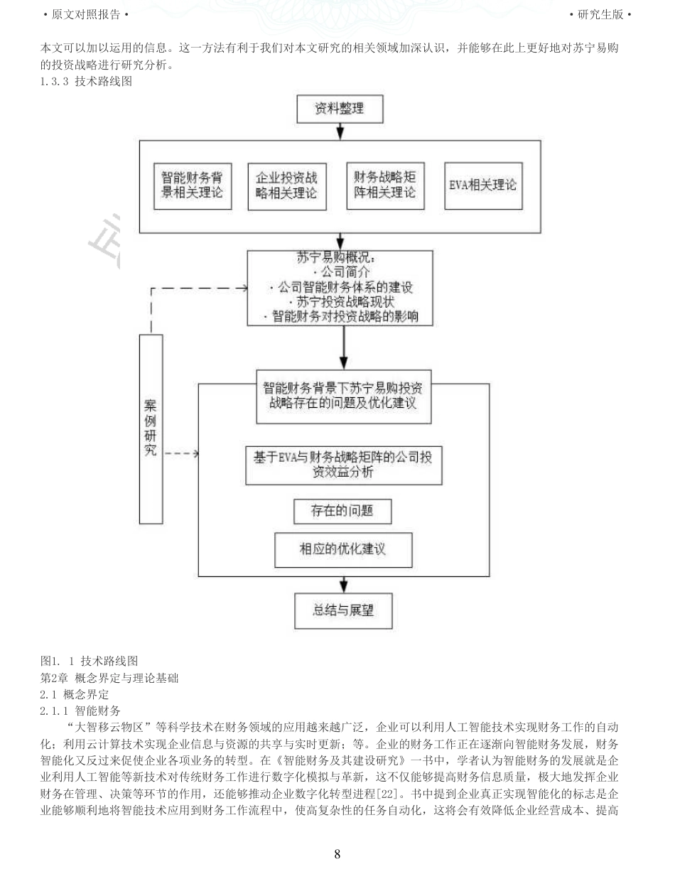 22年查重硕论 财务会计 重05-智能财务背景下企业投资战略研究以苏宁易购为例 全文可复制报告.pdf_第8页