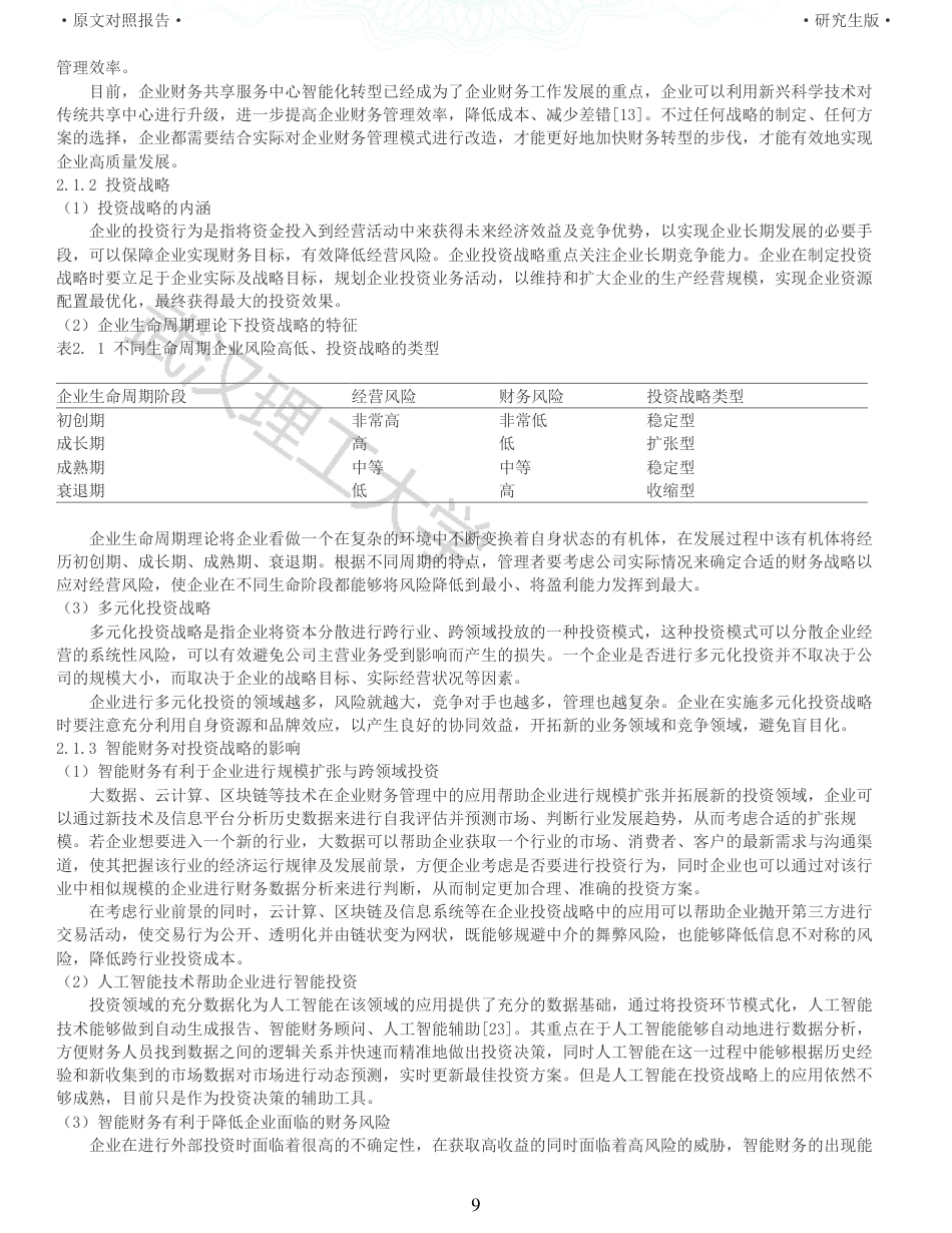 22年查重硕论 财务会计 重05-智能财务背景下企业投资战略研究以苏宁易购为例 全文可复制报告.pdf_第9页