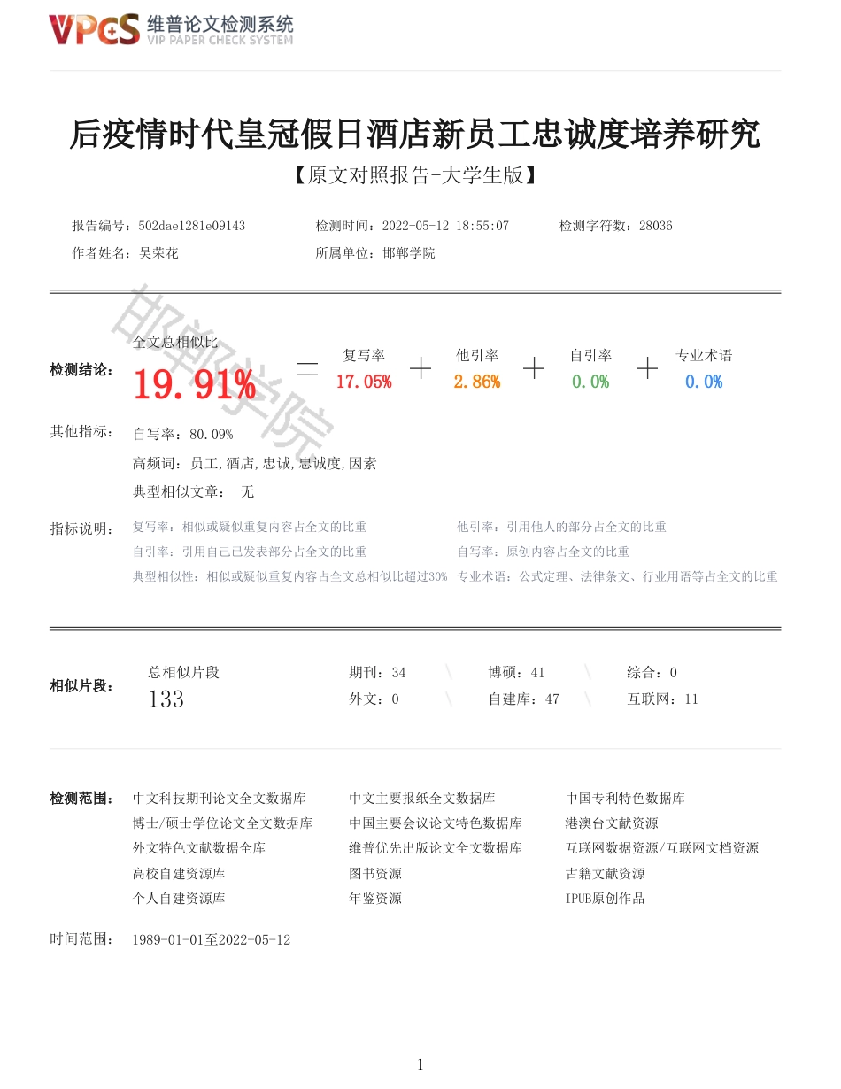 22年收查重报告 硕论 旅游管理 后疫情时代皇冠假日酒店新员工忠诚度培养研究_原文对照报告可复制全文.pdf_第1页