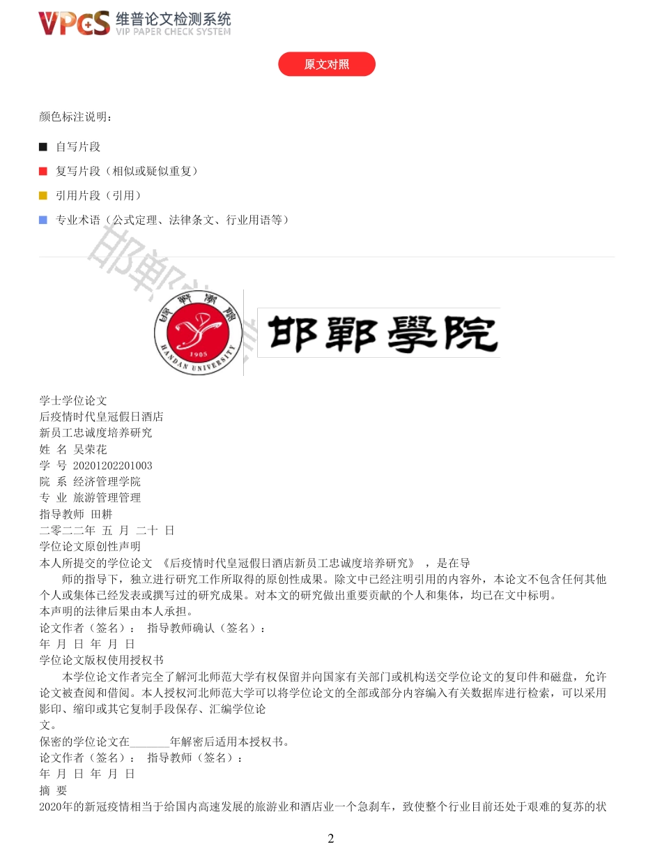 22年收查重报告 硕论 旅游管理 后疫情时代皇冠假日酒店新员工忠诚度培养研究_原文对照报告可复制全文.pdf_第2页