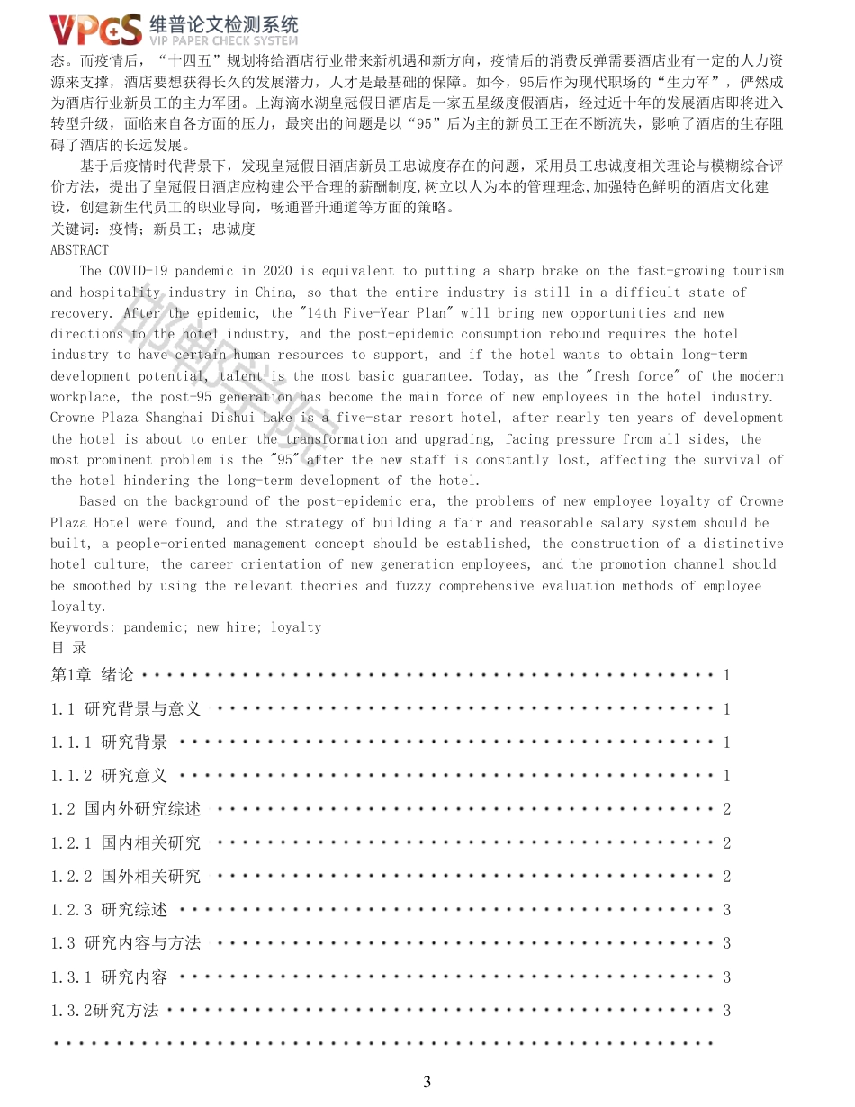22年收查重报告 硕论 旅游管理 后疫情时代皇冠假日酒店新员工忠诚度培养研究_原文对照报告可复制全文.pdf_第3页