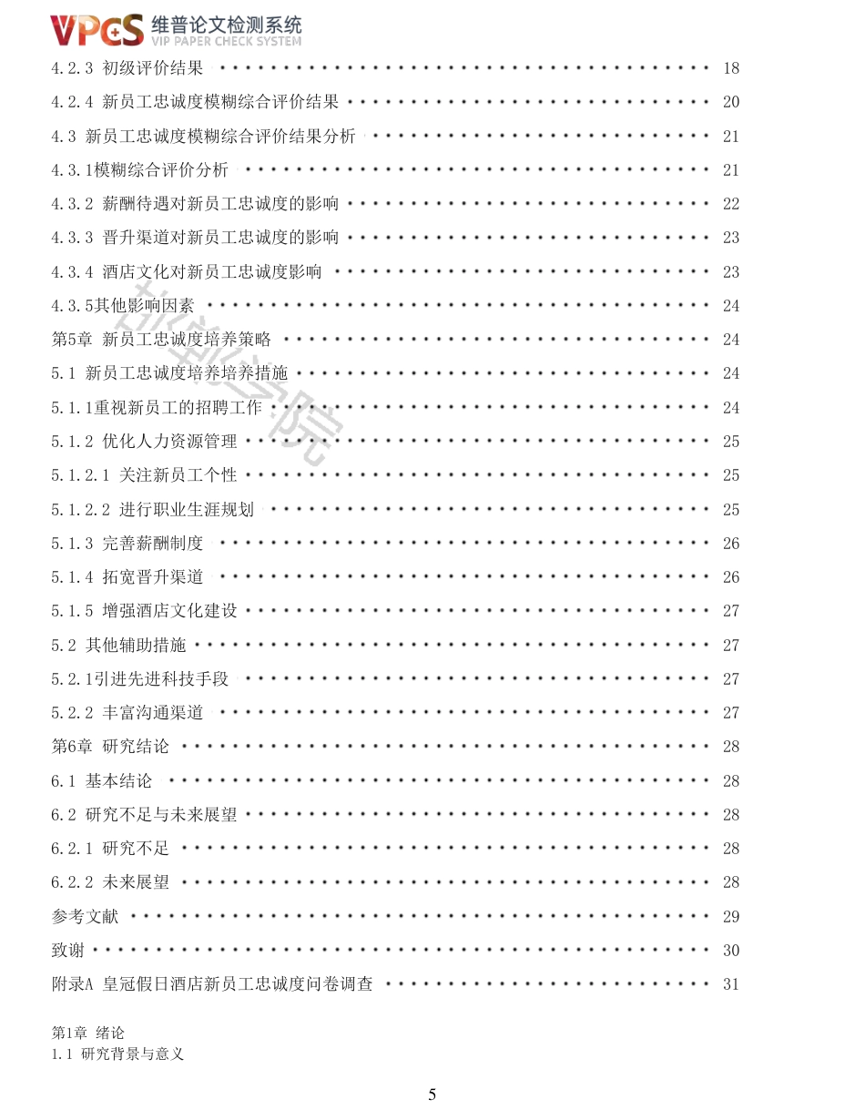 22年收查重报告 硕论 旅游管理 后疫情时代皇冠假日酒店新员工忠诚度培养研究_原文对照报告可复制全文.pdf_第5页