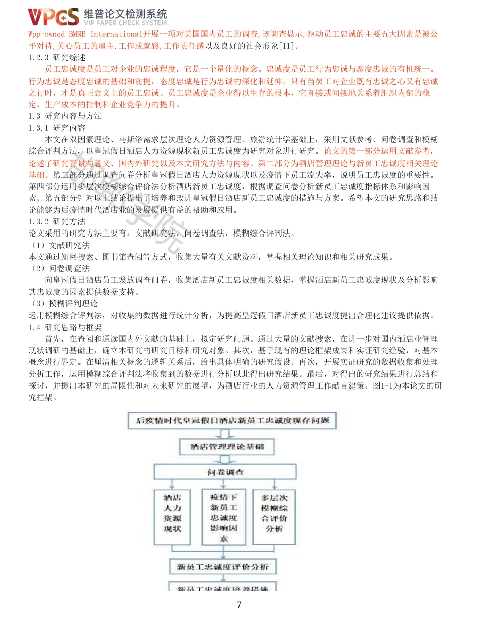 22年收查重报告 硕论 旅游管理 后疫情时代皇冠假日酒店新员工忠诚度培养研究_原文对照报告可复制全文.pdf_第7页