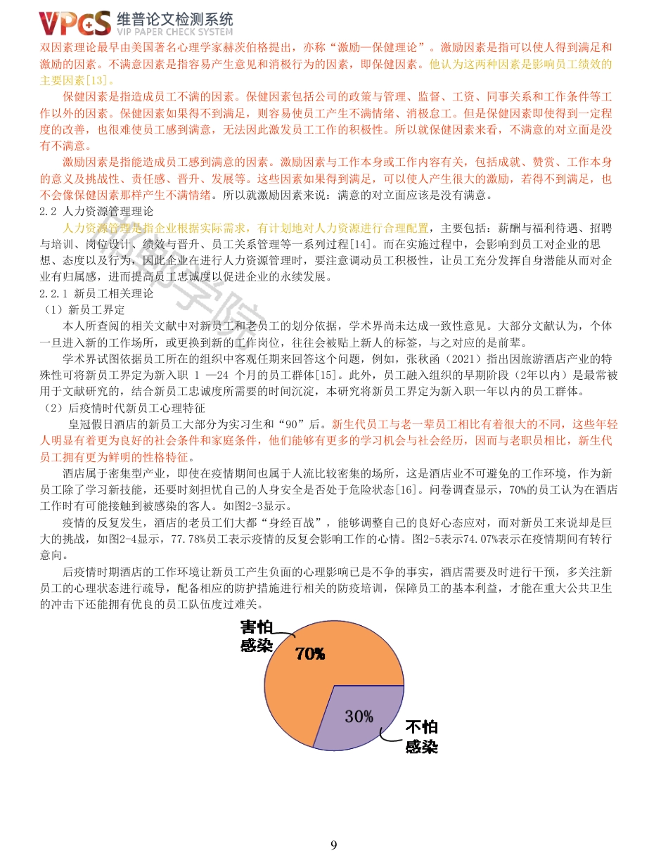 22年收查重报告 硕论 旅游管理 后疫情时代皇冠假日酒店新员工忠诚度培养研究_原文对照报告可复制全文.pdf_第9页
