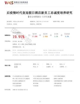 22年收查重报告 硕论 旅游管理 后疫情时代皇冠假日酒店新员工忠诚度培养研究_原文对照报告可复制全文.pdf